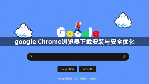 google Chrome浏览器下载安装与安全优化1