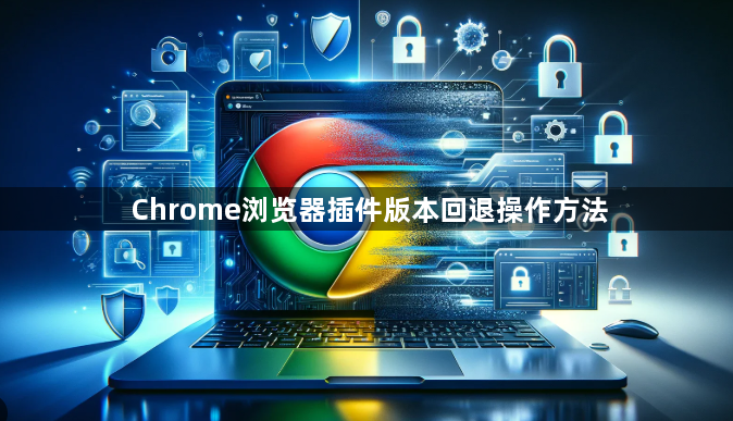 Chrome浏览器插件版本回退操作方法1