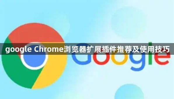 google Chrome浏览器扩展插件推荐及使用技巧1