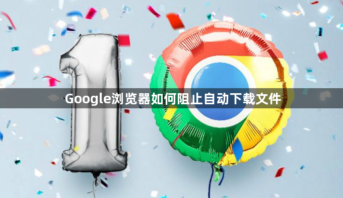 Google浏览器如何阻止自动下载文件1