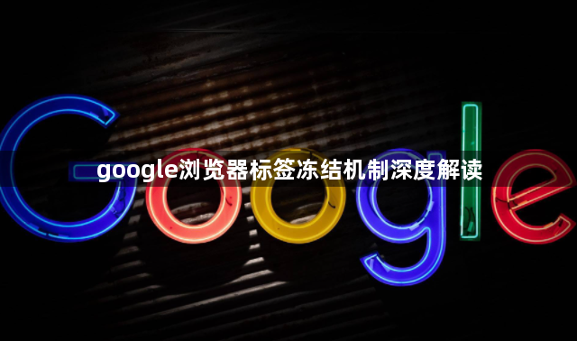 google浏览器标签冻结机制深度解读1