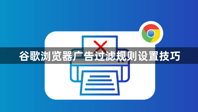 谷歌浏览器广告过滤规则设置技巧1