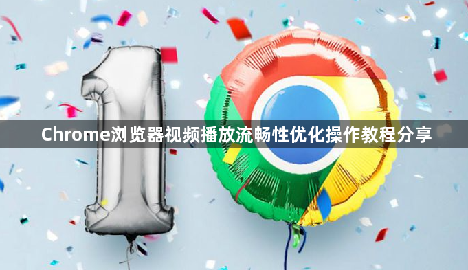 Chrome浏览器视频播放流畅性优化操作教程分享1