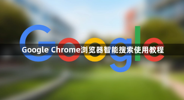 Google Chrome浏览器智能搜索使用教程1