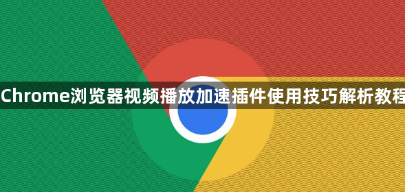 Chrome浏览器视频播放加速插件使用技巧解析教程1