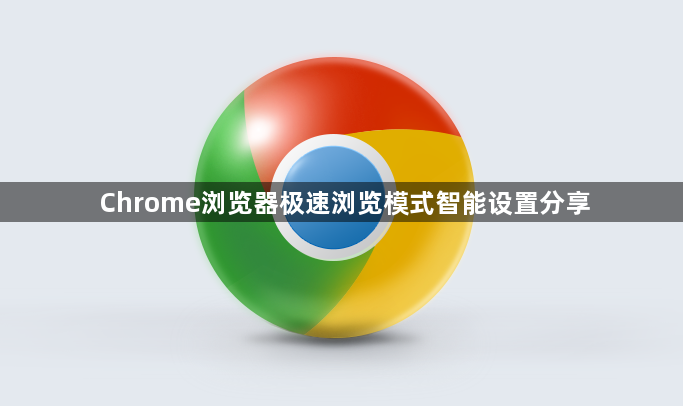 Chrome浏览器极速浏览模式智能设置分享1