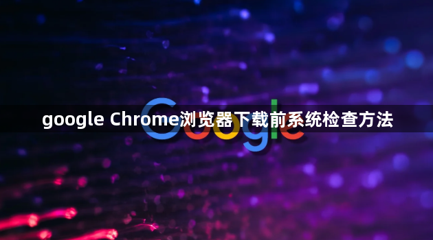 google Chrome浏览器下载前系统检查方法1