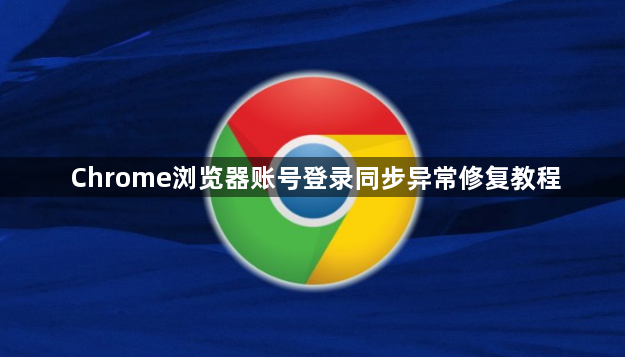 Chrome浏览器账号登录同步异常修复教程1