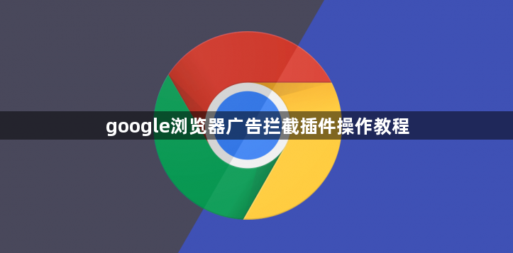 google浏览器广告拦截插件操作教程1