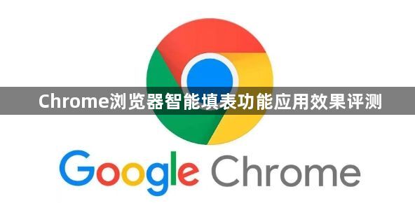 Chrome浏览器智能填表功能应用效果评测1