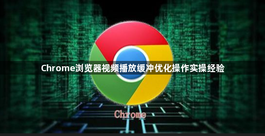 Chrome浏览器视频播放缓冲优化操作实操经验1