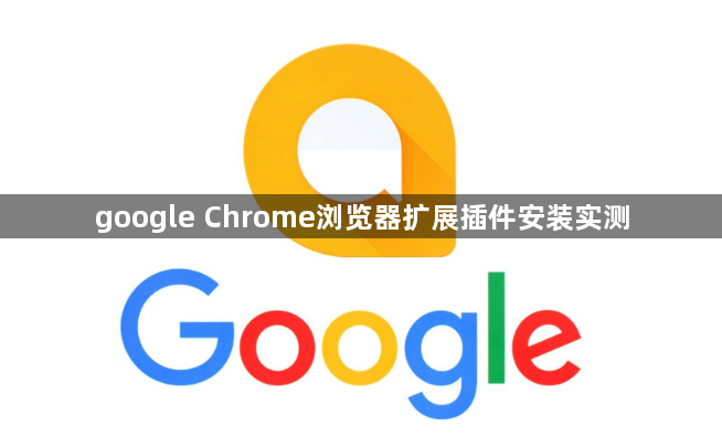 google Chrome浏览器扩展插件安装实测1