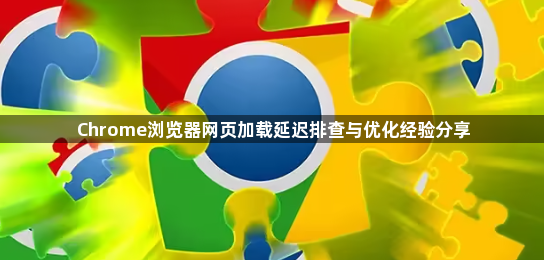 Chrome浏览器网页加载延迟排查与优化经验分享1