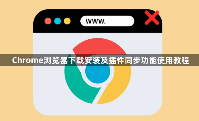 Chrome浏览器下载安装及插件同步功能使用教程1