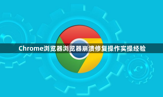 Chrome浏览器浏览器崩溃修复操作实操经验1