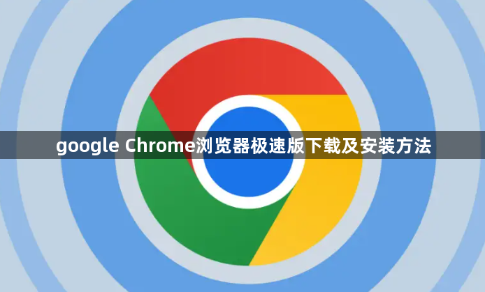 google Chrome浏览器极速版下载及安装方法1