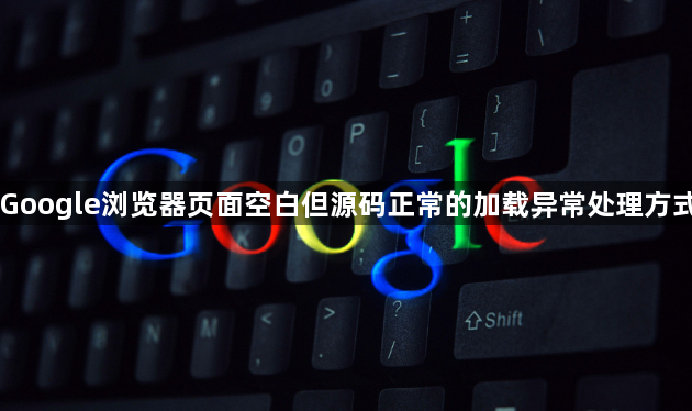 Google浏览器页面空白但源码正常的加载异常处理方式1