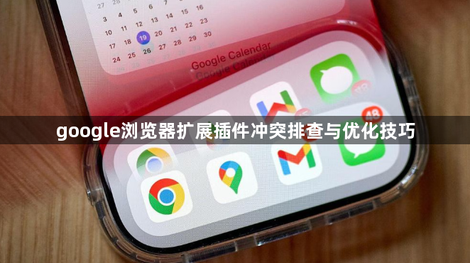 google浏览器扩展插件冲突排查与优化技巧1