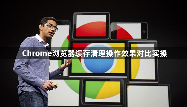 Chrome浏览器缓存清理操作效果对比实操1