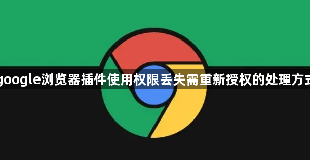 google浏览器插件使用权限丢失需重新授权的处理方式1
