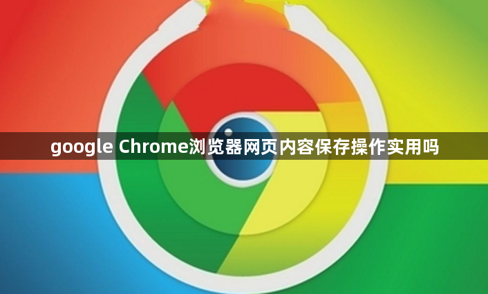 google Chrome浏览器网页内容保存操作实用吗1