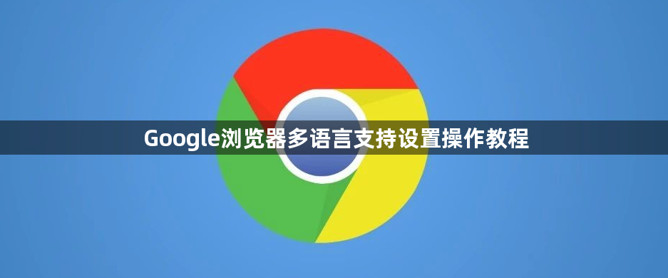 Google浏览器多语言支持设置操作教程1