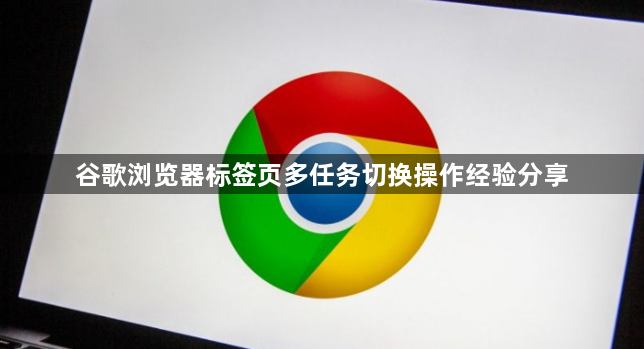 谷歌浏览器标签页多任务切换操作经验分享1