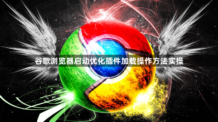 谷歌浏览器启动优化插件加载操作方法实操1