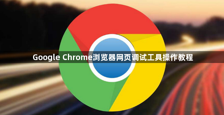 Google Chrome浏览器网页调试工具操作教程1