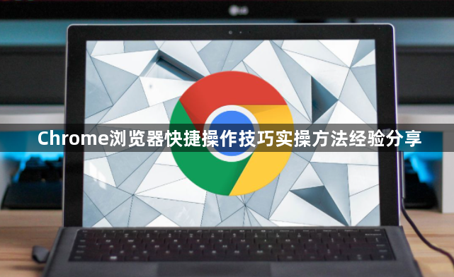 Chrome浏览器快捷操作技巧实操方法经验分享1