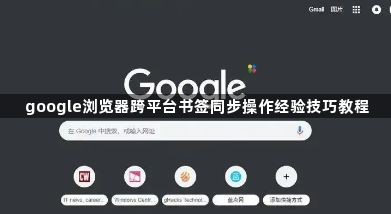 google浏览器跨平台书签同步操作经验技巧教程1