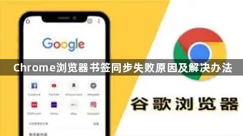 Chrome浏览器书签同步失败原因及解决办法1