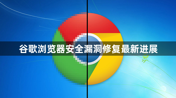 谷歌浏览器安全漏洞修复最新进展1