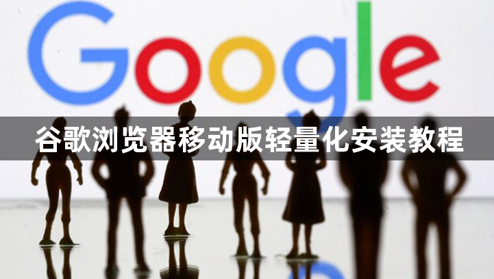 谷歌浏览器移动版轻量化安装教程1