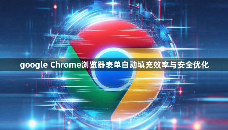 google Chrome浏览器表单自动填充效率与安全优化1