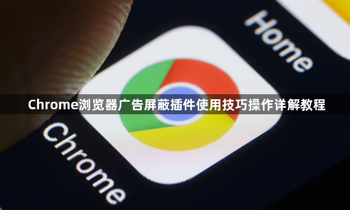 Chrome浏览器广告屏蔽插件使用技巧操作详解教程1