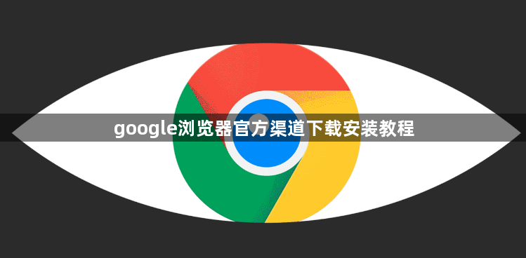 google浏览器官方渠道下载安装教程1