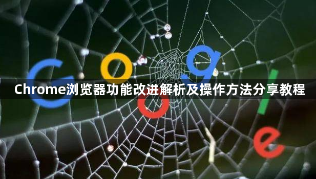 Chrome浏览器功能改进解析及操作方法分享教程1