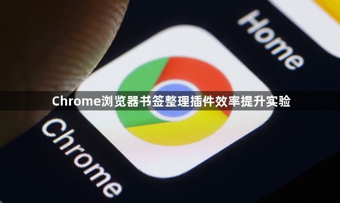 Chrome浏览器书签整理插件效率提升实验1