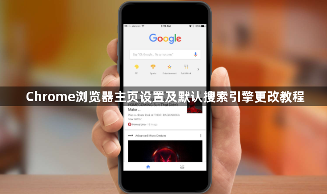 Chrome浏览器主页设置及默认搜索引擎更改教程1