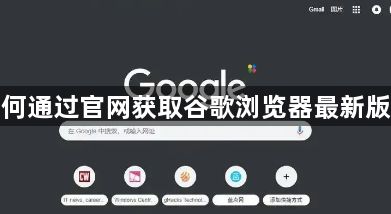 如何通过官网获取谷歌浏览器最新版本1