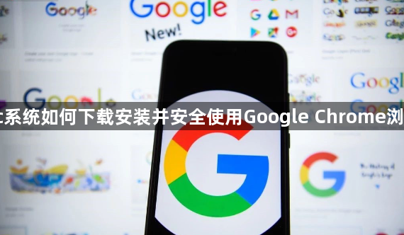 Mac系统如何下载安装并安全使用Google Chrome浏览器1