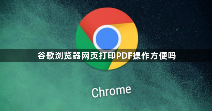 谷歌浏览器网页打印PDF操作方便吗1