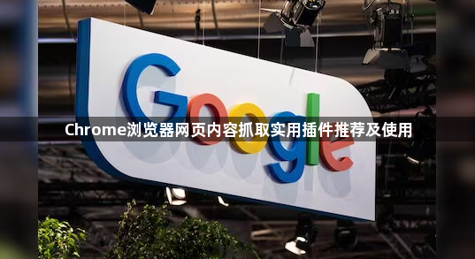 Chrome浏览器网页内容抓取实用插件推荐及使用1