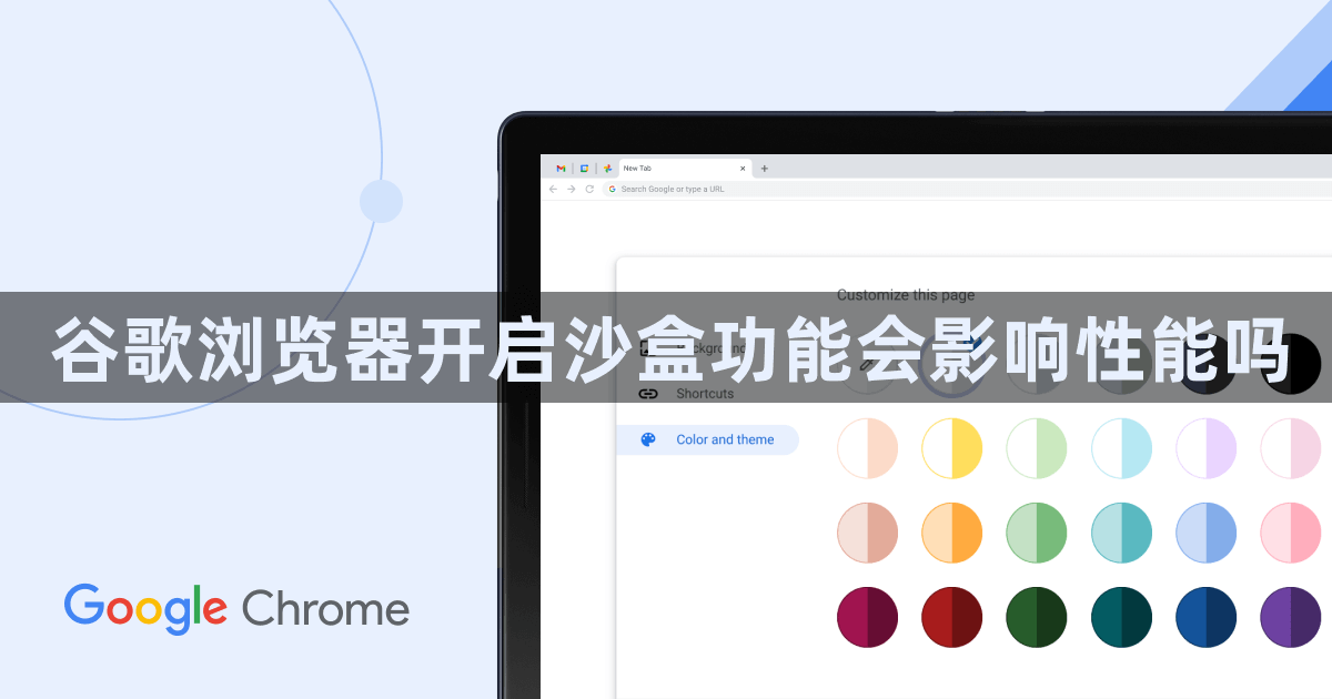 谷歌浏览器开启沙盒功能会影响性能吗1