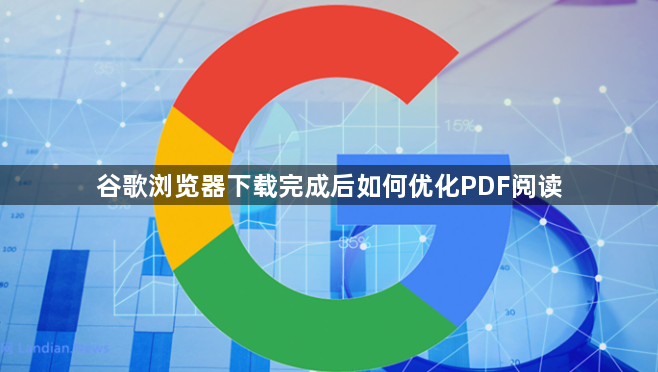谷歌浏览器下载完成后如何优化PDF阅读1