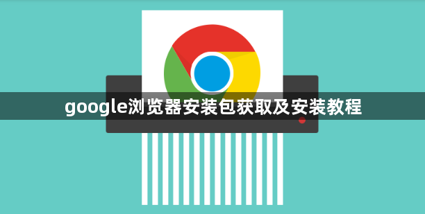 google浏览器安装包获取及安装教程1