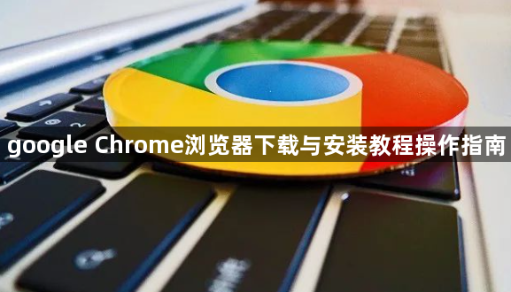 google Chrome浏览器下载与安装教程操作指南1