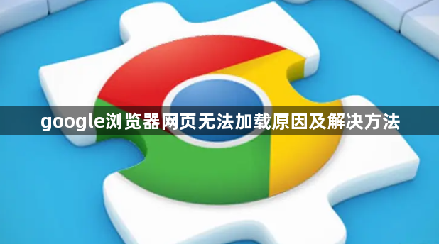 google浏览器网页无法加载原因及解决方法1