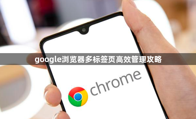 google浏览器多标签页高效管理攻略1